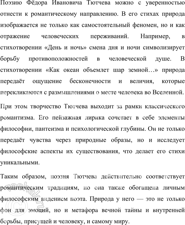 Решение задачи: Вопросы для самопроверки 1. Как связано изображение природы Тютчевым с идеями немецкой философии? Изображение природы в поэзии Фёдора Ивановича Тютчева тесно связано с идеями немецкой философии, особенно с учением Фридриха Шеллинга.