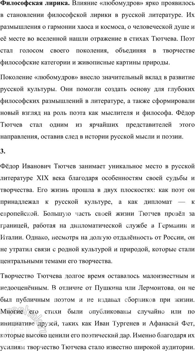 Решение задачи: Для индивидуальной работы 1. Подготовьте рассказ о малой родине Тютчева, используя пособие и рекомендованную учителем литературу. Рассказ о малой родине Тютчева Фёдор Иванович Тютчев родился 5 декабря (23 ноября по старому стилю) 1803 года в селе Овстуг Брянского уезда Орловской губернии, находившемся тогда в самом сердце Российской империи.