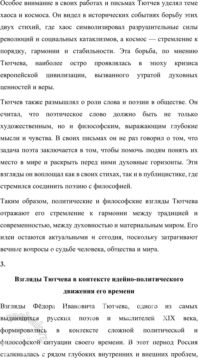 Решение задачи: Выполняем коллективный проект Подготовьте и проведите урок-семинар на тему «Историософские взгляды Тютчева и их отражение в лирике поэта». 1. В группах подготовьте сообщения: