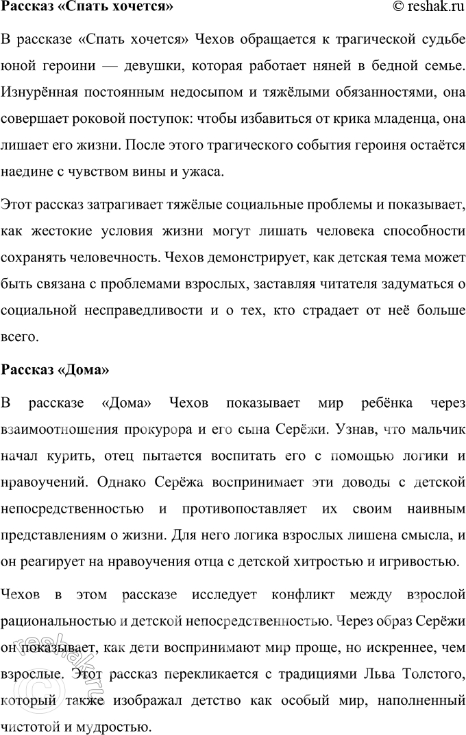 Решение задачи: Вопросы для самопроверки 1. Как изменяется художественный поиск Чехова в 80-е годы XIX века? В 80-е годы XIX века творчество Антона Павловича Чехова претерпевает значительные изменения.