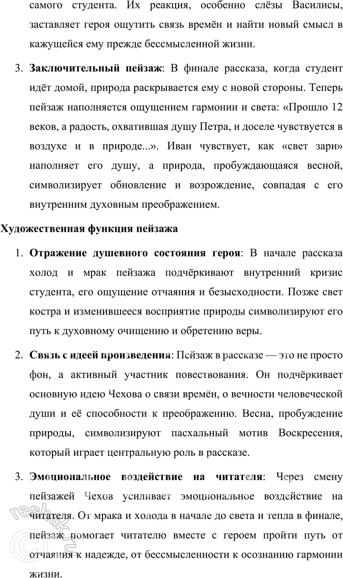 Решение задачи: Для индивидуальной работы Прочитайте рассказ «Студент». Какие впечатления он вызвал у вас? Рассказ «Студент» Антона Павловича Чехова повествует об одном вечере из жизни студента духовной академии Ивана Великопольского.