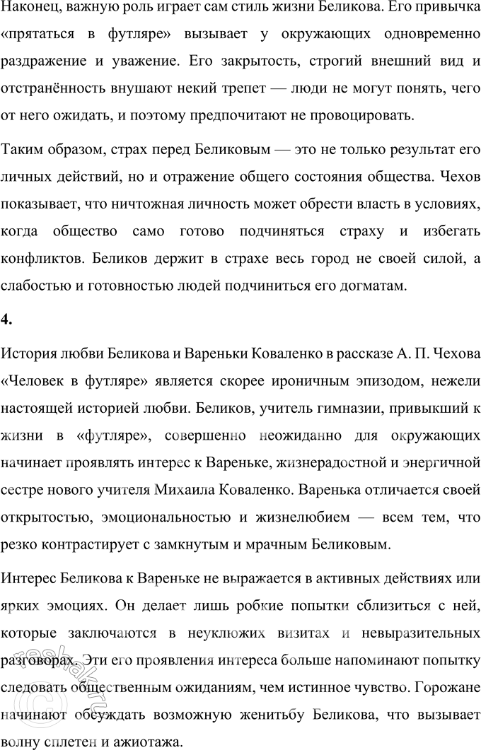 Решение задачи: Для индивидуальной работы 1. Как в поведении и словах Беликова проявляется его «футлярное» сознание? Беликов, главный герой рассказа А. П. Чехова «Человек в футляре», является символом «футлярного» сознания, которое проявляется в его поведении, словах и даже во внешнем облике.