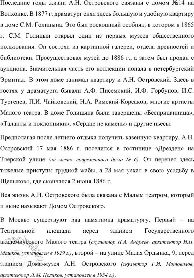 Решение задачи: Поиск информации Подготовьте сообщения о памятных местах, связанных с А. Н. Островским в Москве. Сообщение Памятные места в Москве, связанные с А.Н.