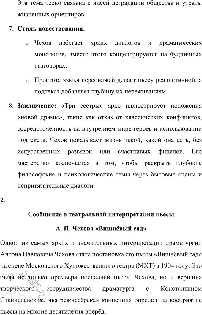 Решение задачи: Для индивидуальной работы 1. Составьте тезисный план раздела пособия, характеризующего «новую драму». Подтвердите общие положения этого раздела анализом одной из пьес Чехова, прочитанной вами самостоятельно (например, «Чайка», «Дядя Ваня», «Три сестры»).