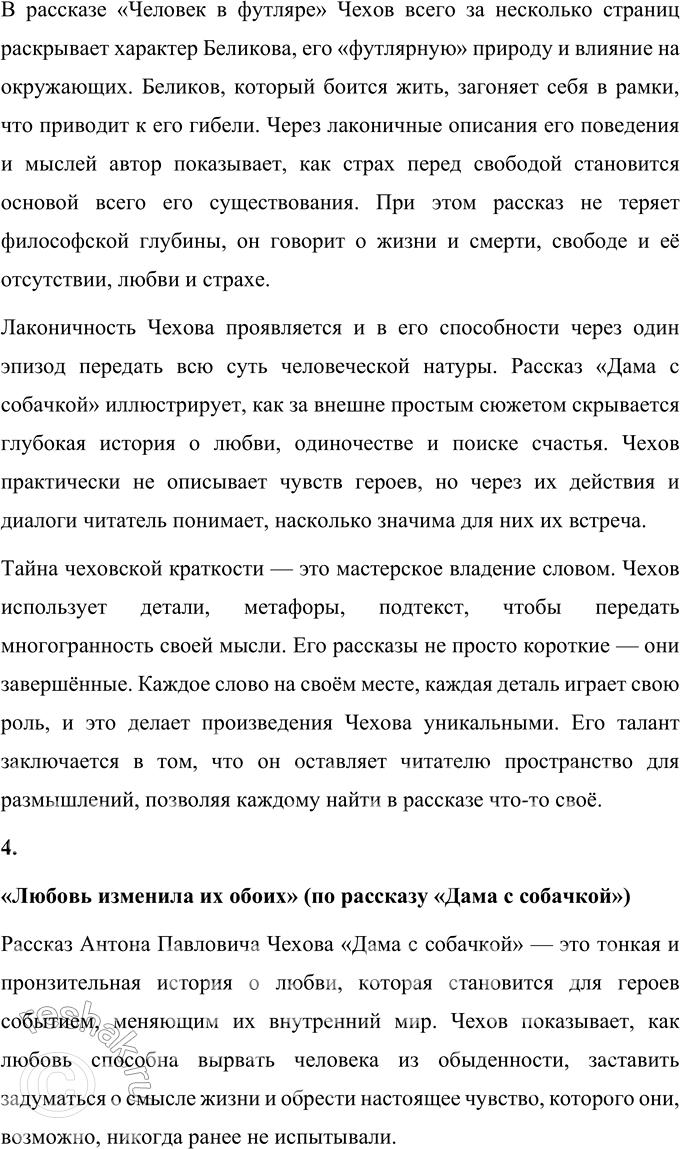 Решение задачи: Темы сочинений 1. «В поисках живой души» (по произведениям А. П. Чехова). «В поисках живой души» (по произведениям А. П. Чехова) Антон Павлович Чехов, выдающийся мастер слова, оставил после себя литературное наследие, пронизанное глубоким психологизмом и стремлением к истине.