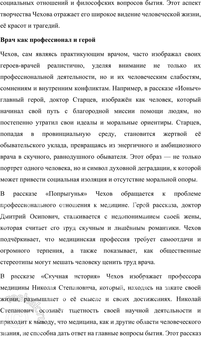 Решение задачи: Темы рефератов 1. Женские образы в прозе А. П. Чехова. Женские образы в прозе А. П. Чехова Антон Павлович Чехов занимает уникальное место в русской литературе благодаря своей способности изображать глубокую и сложную внутреннюю жизнь героев.