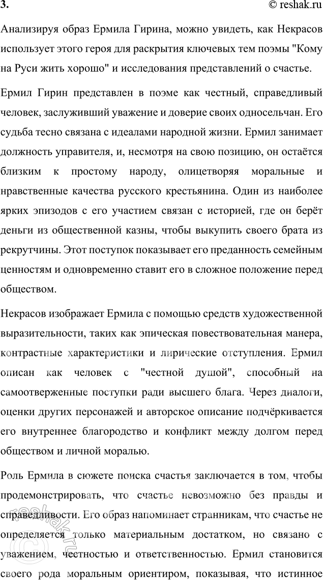 Решение задачи: Литературоведческий практикум ПОЭМА-ЭПОПЕЯ «КОМУ НА РУСИ ЖИТЬ ХОРОШО» 1. Подготовьте сообщение о творческой истории поэмы, раскройте на конкретных примерах её жанровые особенности.