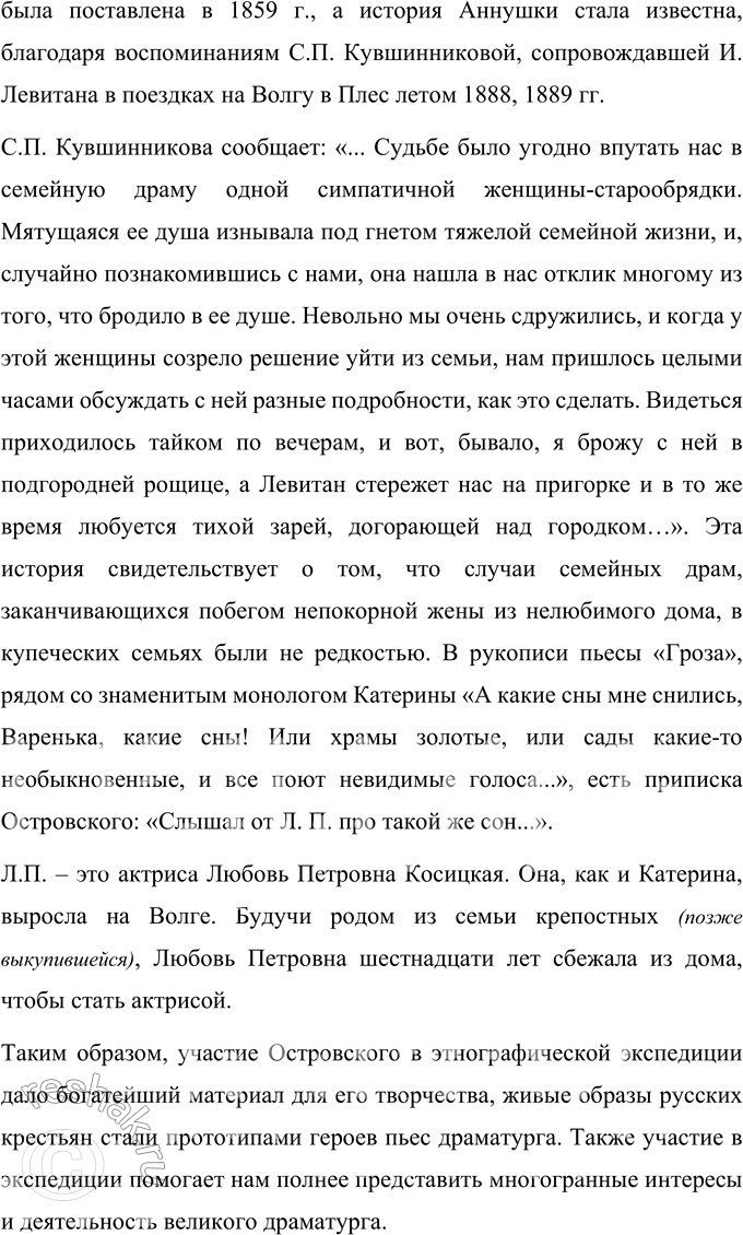 Решение задачи: Вопросы для самопроверки 1. Почему нельзя считать дело Клыковых одним из источников сюжета «Грозы»? Долгое время считали, что основой пьесы послужило нашумевшее в Костроме дело Клыковых (ноябрь 1859 г.).