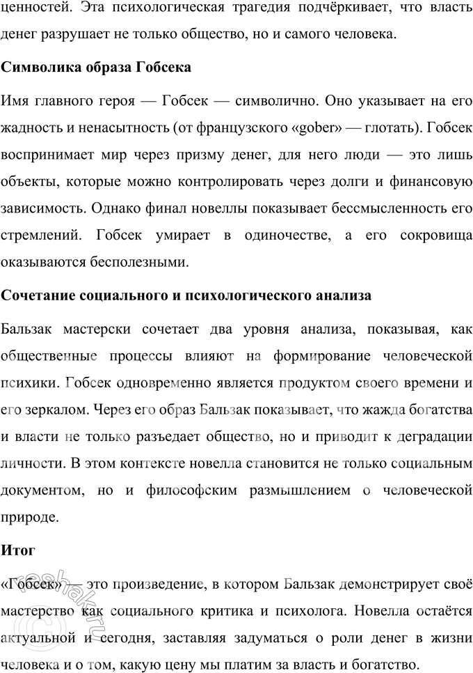 Решение задачи: Для индивидуальной работы 1. Подготовьте развёрнутое сообщение о жизни и творчестве О. де Бальзака. Оноре де Бальзак (1799–1850) был выдающимся французским писателем, известным своим уникальным вкладом в литературу XIX века.