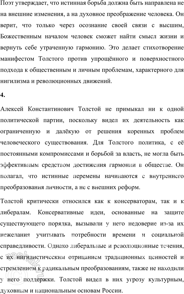 Решение задачи: Вопросы для самопроверки 1. Как в поэзии А. К. Толстого выразились единство и взаимосвязь земного мира и мира высшего? В поэзии Алексея Константиновича Толстого идея единства земного и высшего мира занимает центральное место.