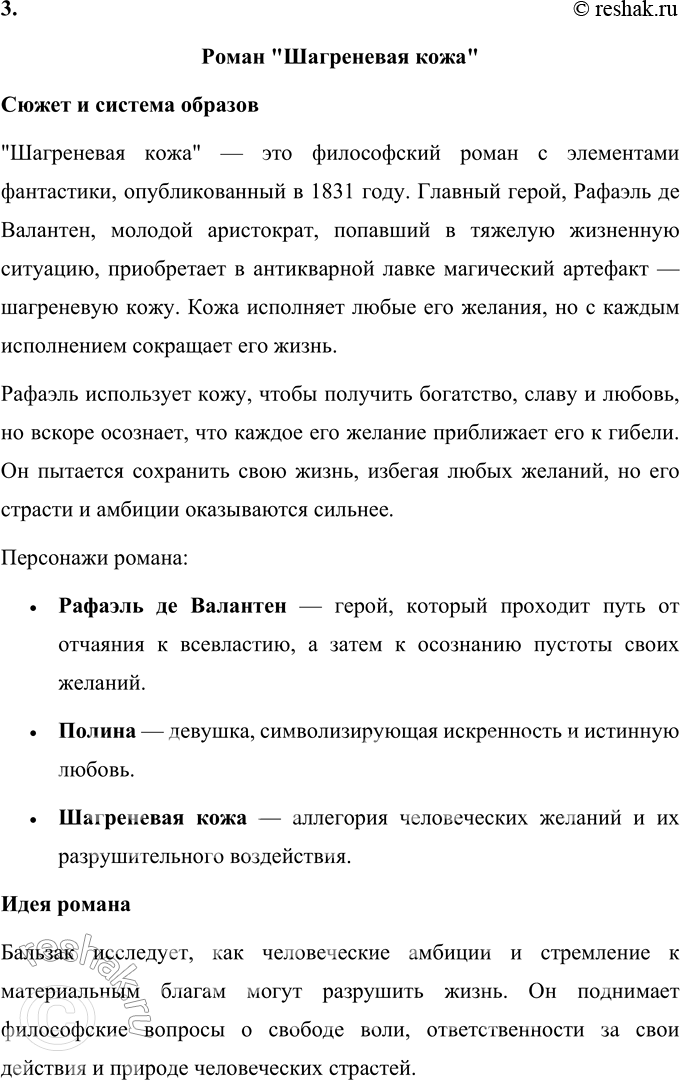 Решение задачи: Для индивидуальной работы 1. Прочитайте один из романов Бальзака («Евгения Гранде», «Отец Горио», «Шагреневая кожа», «Утраченные иллюзии»). Подготовьте сообщение о сюжете и системе образов произведения.