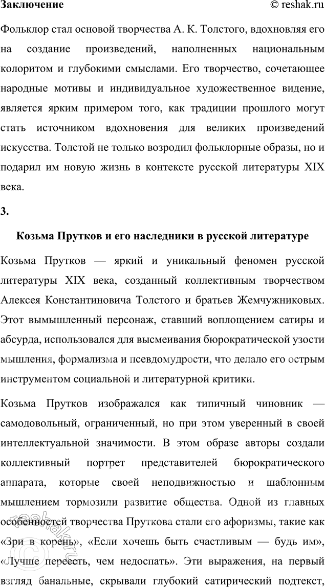 Решение задачи: Темы рефератов 1. Сумеречная фантастика А. К. Толстого в контексте европейской и русской литературной традиции. Сумеречная фантастика А. К. Толстого в контексте европейской и русской литературной традиции Алексей Константинович Толстой — яркий представитель русской литературы XIX века, творчество которого объединяет национальные фольклорные мотивы и элементы европейской готической традиции.