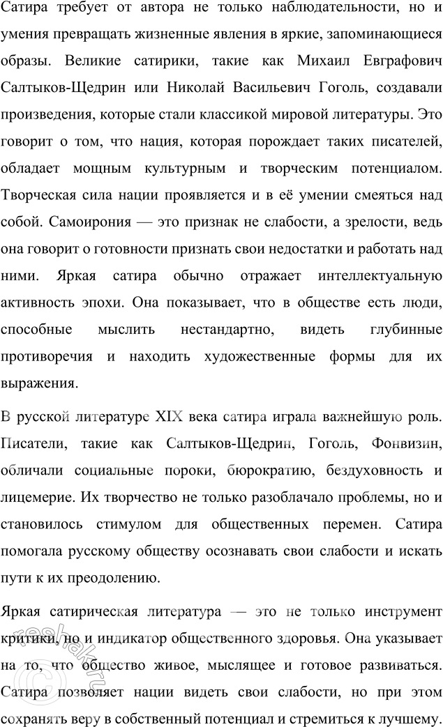 Решение задачи: Вопросы для самопроверки 1. В чём видел Гоголь задачу сатирика и трудность его призвания? Николай Васильевич Гоголь считал, что главная задача сатирика — это разоблачение пороков и язв общества, а также пробуждение в людях осознания их несовершенства.