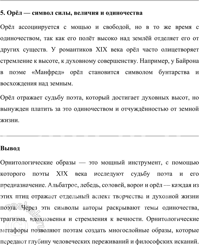 Решение задачи: Вопросы для самопроверки 1. Какие «проклятые вопросы» пытается разрешить в своём творчестве Ш. Бодлер? Шарль Бодлер в своём творчестве обращается к вопросам, которые можно считать «вечными» и одновременно «проклятыми» для человечества.