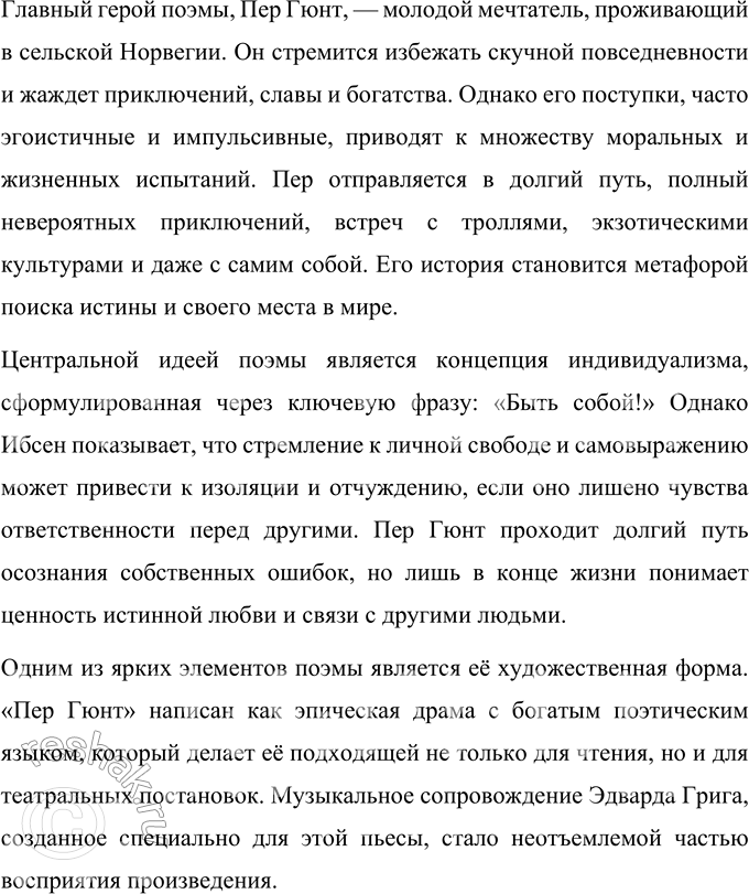 Решение задачи: Вопросы для самопроверки 1. Какова тематика пьес Ибсена? На какие периоды можно разделить его творчество? Творчество Генрика Ибсена охватывает широкий круг тем, начиная с романтических и национально-исторических мотивов в ранних пьесах, таких как «Катилина» и «Богатырский курган», где он обращался к мифологии и национальной идентичности.