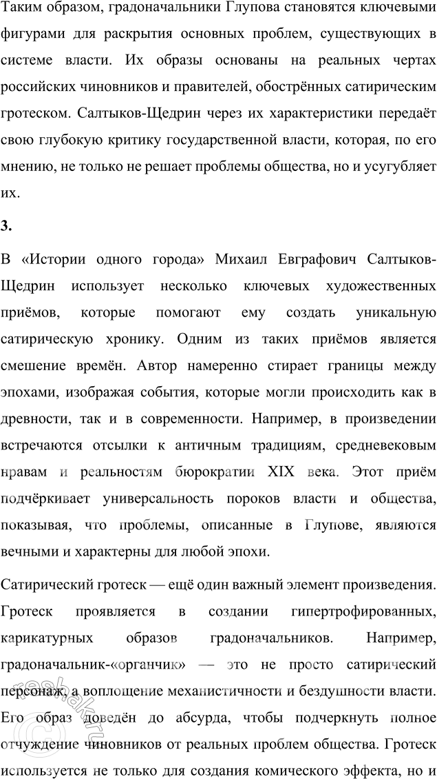 Решение задачи: Литературоведческий практикум «ИСТОРИЯ ОДНОГО ГОРОДА» 1. Используя комментированное издание «Истории одного города», выясните, какие популярные исторические труды пародийно «перепевает» в своей сатире Салтыков-Щедрин.
