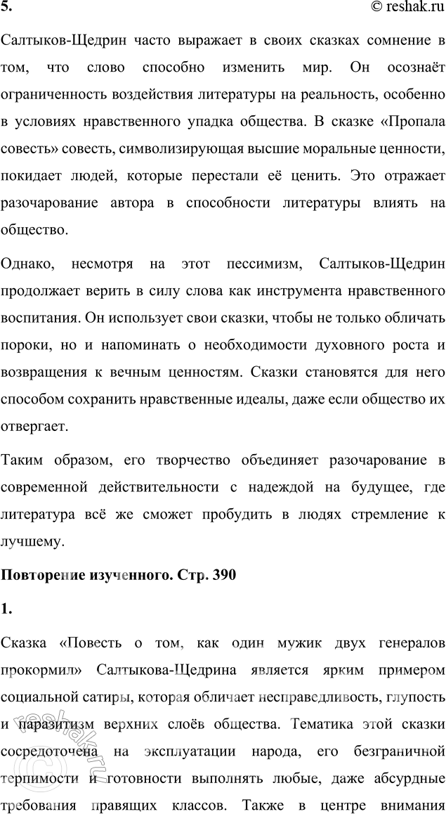 Решение задачи: Вопросы для самопроверки 1. Какие традиции народного творчества использовал Салтыков-Щедрин в цикле сказок? Салтыков-Щедрин умело использовал традиции русского народного творчества, которые помогали ему не только обогатить художественную форму сказок, но и сделать их понятными для широкой аудитории.