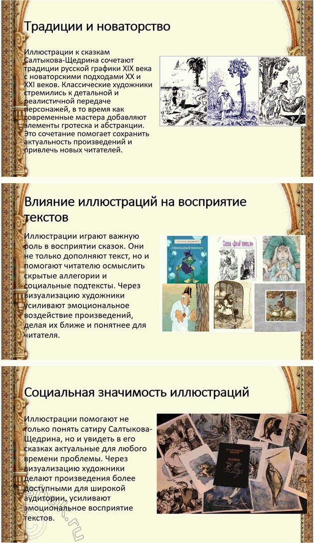 Решение задачи: Связь с другими видами искусства Подготовьте презентацию, посвящённую иллюстраторам сказок М. Е. Салтыкова-Щедрина. *Цитирирование задания со ссылкой на учебник производится исключительно в учебных целях для лучшего понимания разбора решения задания.