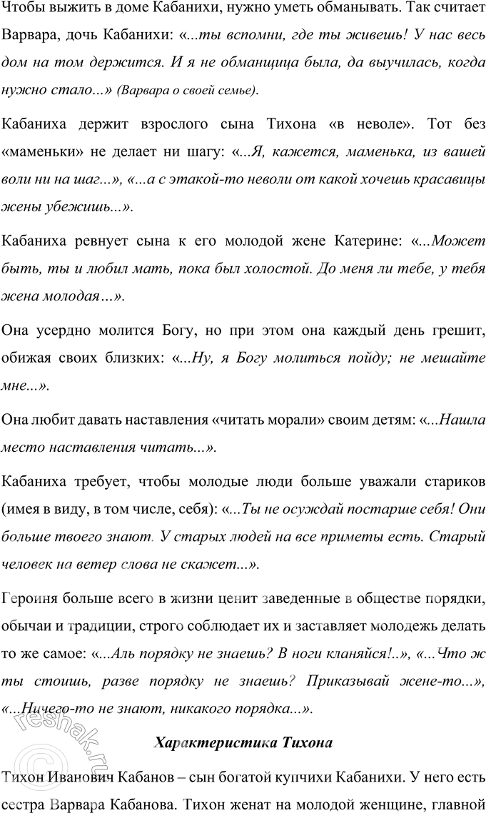 Решение задачи: Литературоведческий практикум «ГРОЗА» 1. На материале 1—2-го действий «Грозы» подготовьте сообщение о порядках города Калинова. Согласны ли вы с определением «жестокие нравы»?