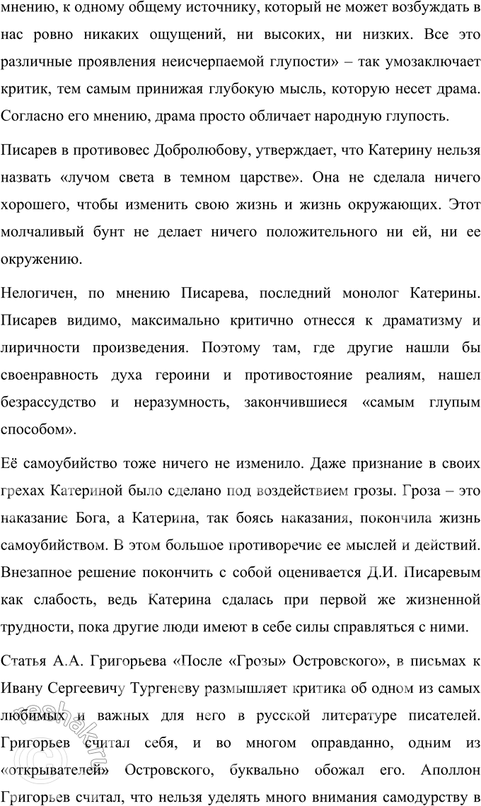 Решение задачи: Темы рефератов 1. Драма «Гроза» в оценке современников. Отражение общественных и эстетических взглядов критика в его суждениях о пьесе А. Н.