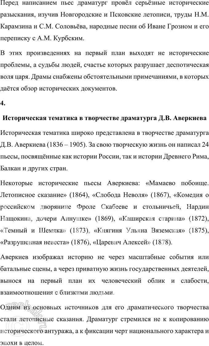 Решение задачи: Вопросы для самопроверки 1. Каковы истоки исторической темы в творчестве А. Н. Островского? Истоки исторической темы в творчестве А. Н. Островского можно найти в следующих фактах: