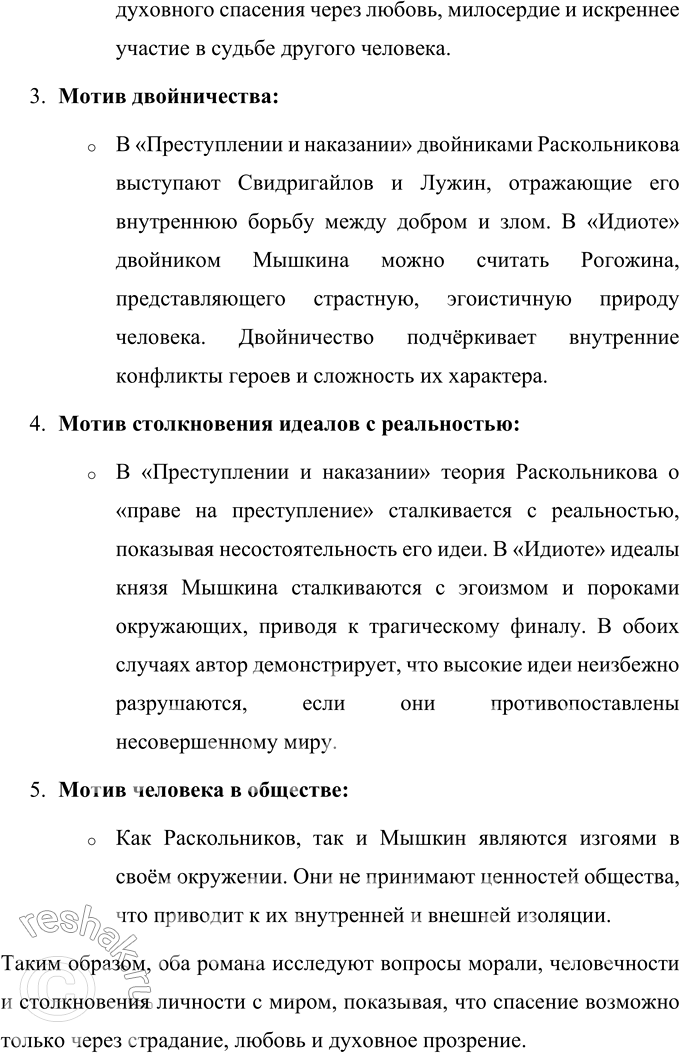 Решение задачи: Вопросы для самопроверки 1. Каков смысл художественного эксперимента Достоевского — столкновения современных людей с «положительно прекрасным», идеальным героем? Смысл эксперимента Достоевского заключается в попытке показать, как идеальный герой, воплощающий абсолютное добро и нравственные принципы, взаимодействует с миром, пронизанным эгоизмом и противоречиями.