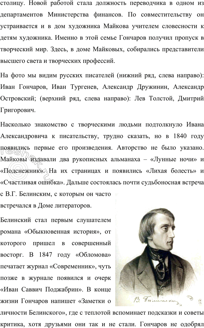 Решение задачи: Вопросы для самопроверки 1. Что отличало Гончарова от его современников — писателей второй половины XIX века? По складу своего характера Иван Александрович Гончаров далеко не похож на людей, которых рождали энергичные и деятельные 60-е годы XIX века.