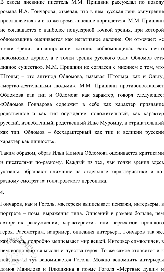 Решение задачи: Для индивидуальной работы 1. Объясните, почему роман Гончарова назван именем главного героя. Роман Гончарова «Обломов» назван именем главного героя Ильи Ильича Обломова, потому что он является центральной сюжетной линией произведения и главной идейной составляющей, вокруг которой сосредоточен смысл романа.