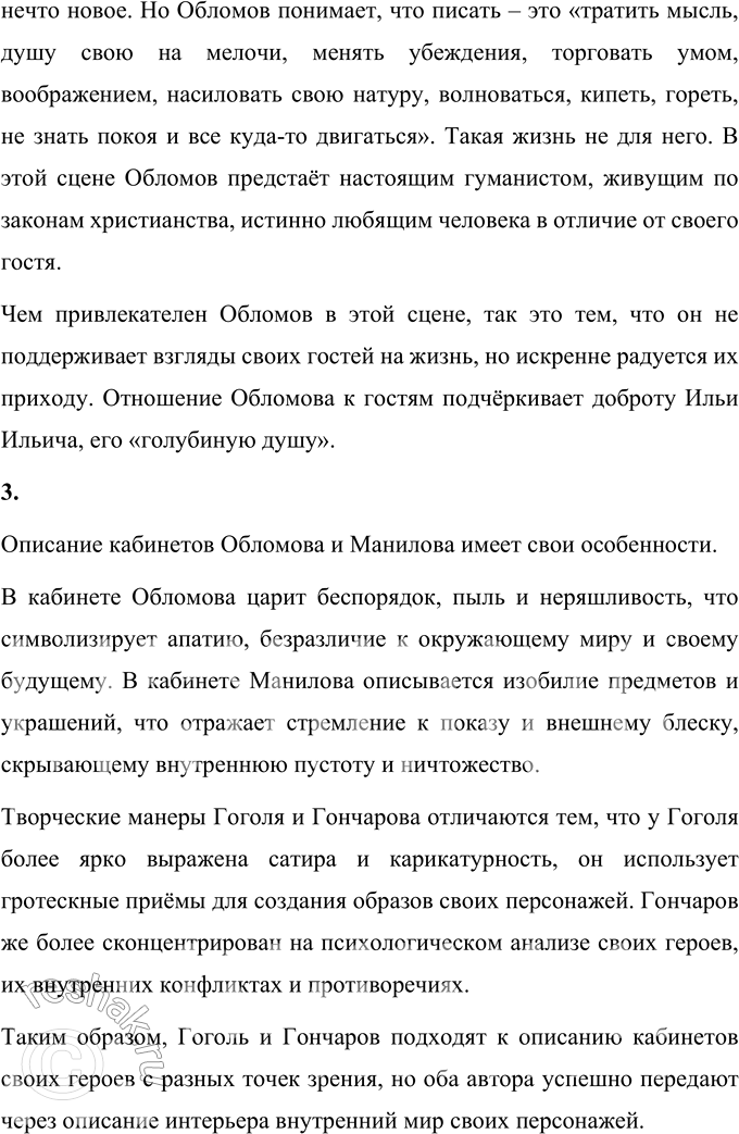 Решение задачи: Литературоведческий практикум «ОБЛОМОВ» 1. По 1-й части романа проследите, как Гончаров использует различные художественные приёмы для создания полного, объективного портрета главного героя.