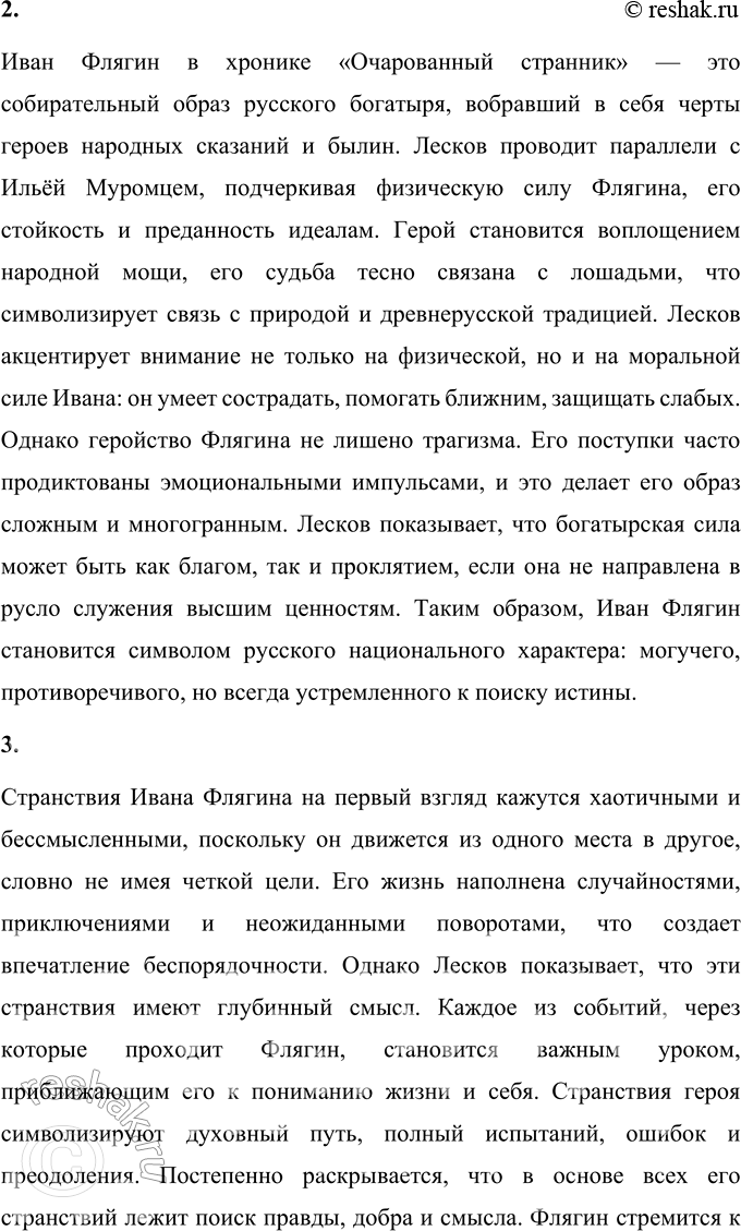 Решение задачи: Вопросы для самопроверки 1. Как особенности художественной манеры Н. С. Лескова проявились в хронике «Очарованный странник»? Художественная манера Н. С. Лескова в хронике «Очарованный странник» строится на уникальном сочетании фольклорных, эпических и реалистических элементов.