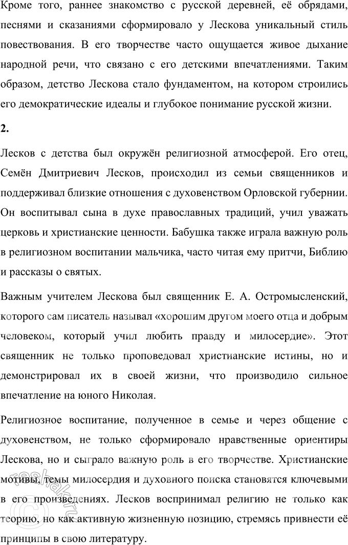 Решение задачи: Вопросы для самопроверки 1. Какие обстоятельства детства Н. С. Лескова способствовали развитию его демократических взглядов и глубокому знанию народной жизни? Детство Николая Семёновича Лескова прошло в уникальной среде, которая сильно повлияла на его мировоззрение и будущую литературную деятельность.
