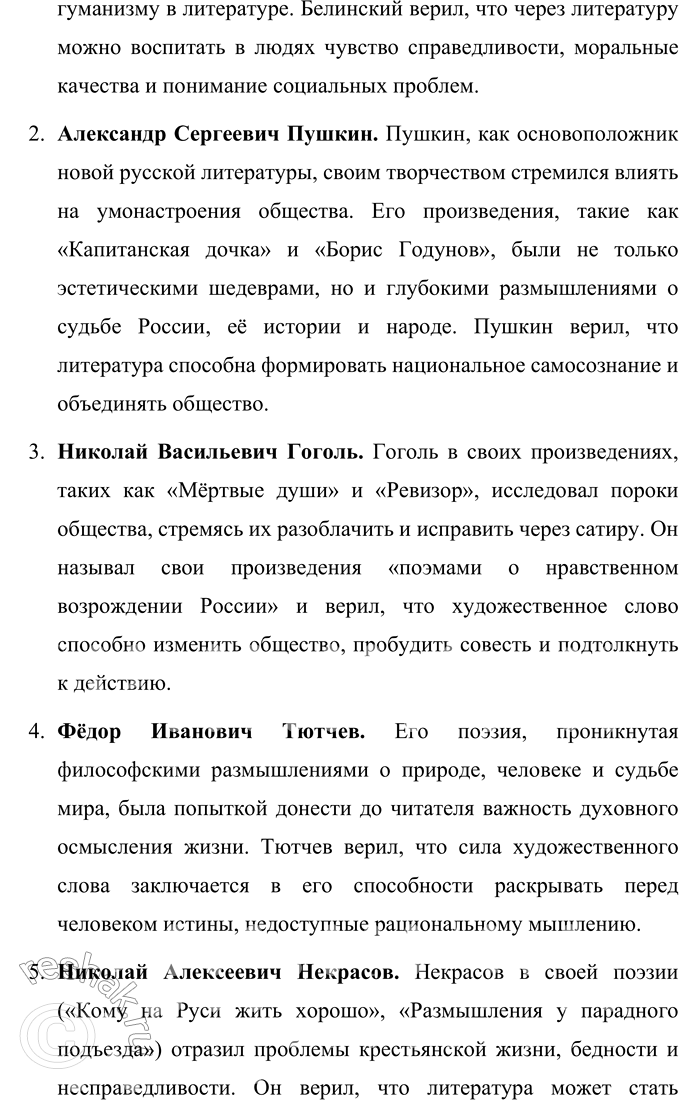 Решение задачи: Вопросы для самопроверки 1. В чём заключалось своеобразие общественной роли критики в России XIX века, чем оно было обусловлено? Общественная роль критики в России XIX века отличалась своим глубоким социальным значением.