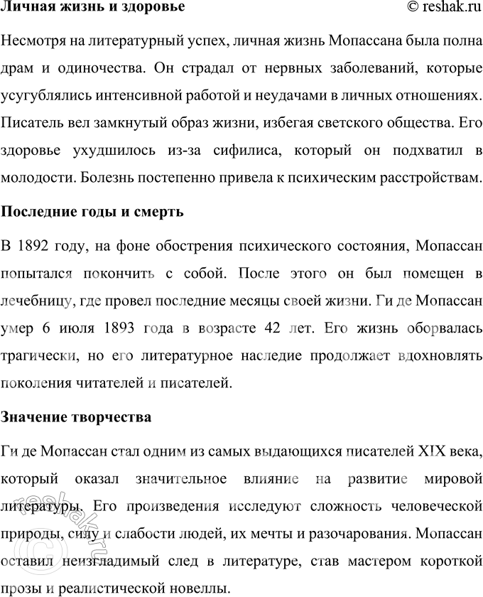 Решение задачи: Вопросы для самопроверки 1. Как в творческой судьбе Мопассана проявилось взаимодействие русской и французской литературы? Взаимодействие русской и французской литературы отчетливо проявилось в творческой судьбе Ги де Мопассана благодаря взаимному влиянию писателей двух культур.