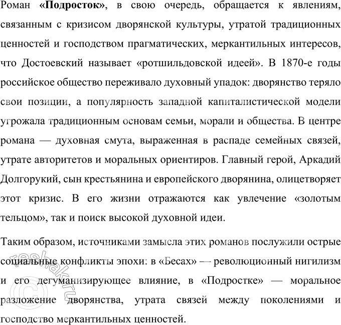 Решение задачи: Вопросы для самопроверки 1. Какие явления общественной жизни послужили источниками замысла романов «Бесы» и «Подросток»? Роман «Бесы» стал откликом Фёдора Михайловича Достоевского на политические и социальные процессы, происходившие в России в конце 1860-х годов.