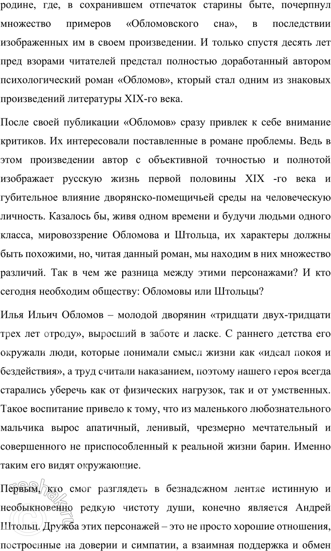 Решение задачи: Вопросы для самопроверки 1. Почему Мережковский определил художественный метод Гончарова как «реальный символизм»? Д.С. Мережковский определил художественный метод И.А. Гончарова как «реальный символизм», потому что писатель способен так сильно философски обобщить характеры героев, что их сущность проявляется наиболее ярко.