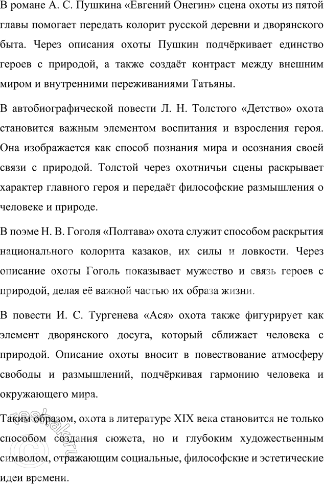 Решение задачи: Повторение изученного 1. Охарактеризуйте основные особенности прозаического цикла И. С. Тургенева «Записки охотника». Цикл рассказов И. С. Тургенева «Записки охотника» (1847–1852) стал ключевым событием в истории русской литературы и оказал значительное влияние на общественное сознание.