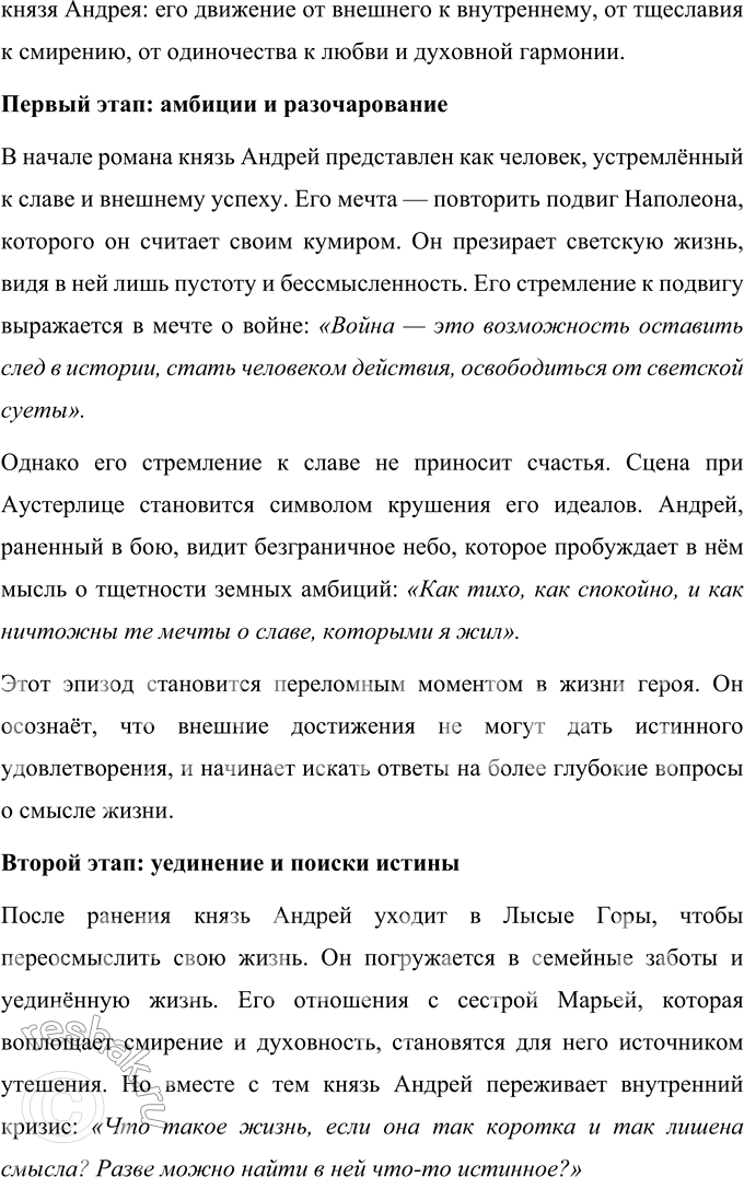 Решение задачи: Вопросы для самопроверки 1. Что сближает и что различает князя Андрея и Пьера Безухова в их духовном поиске? Князь Андрей Болконский и Пьер Безухов представляют собой два разных типа личности, сталкивающихся с поиском смысла жизни.