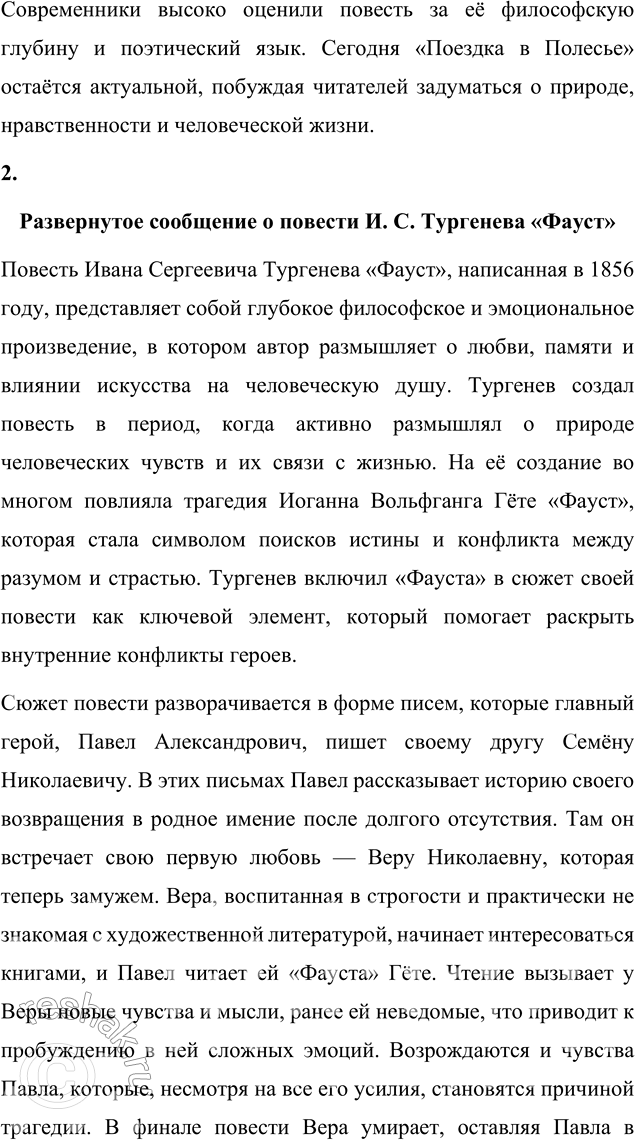 Решение задачи: Для индивидуальной работы Прочитайте одну из повестей И. С. Тургенева («Поездка в Полесье», «Фауст», «Ася»). Подготовьте развёрнутое сообщение об этом произведении: