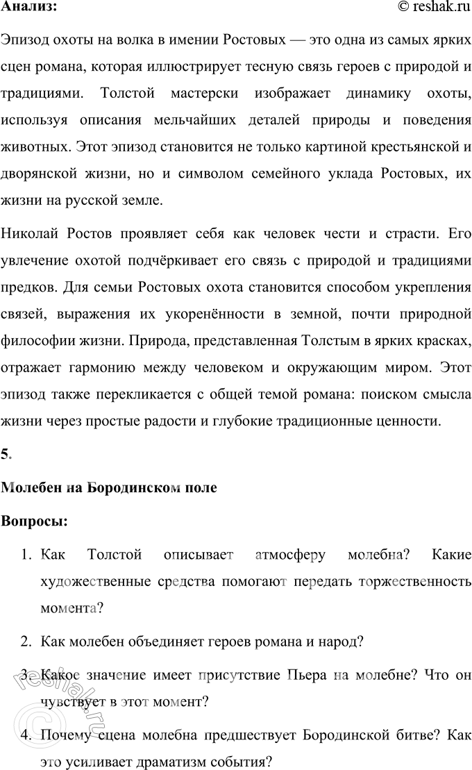 Решение задачи: Анализ эпизода Самостоятельно разработайте систему вопросов и проанализируйте один из предложенных фрагментов романа-эпопеи: Дуэль Пьера с Долоховым. Поездка князя Андрея в Отрадное.