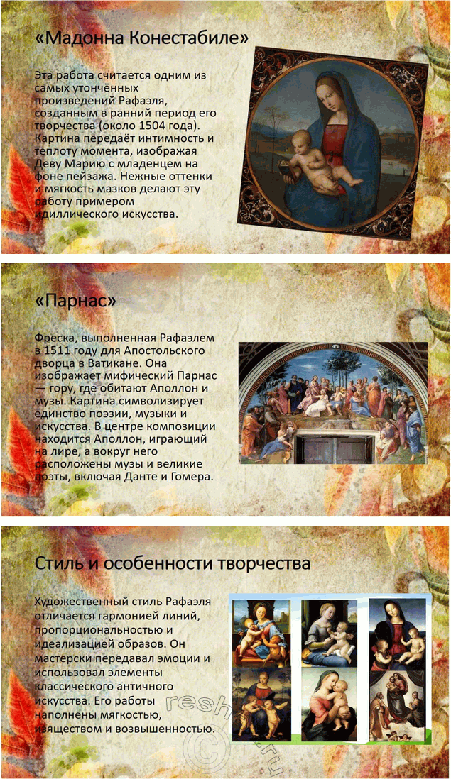 Решение задачи: Связь с другими видами искусства В спорах Базарова и Павла Петровича об искусстве упоминается имя Рафаэля. Подготовьте презентацию о творчестве этого художника и объясните, почему именно оно оказалось в центре спора героев.