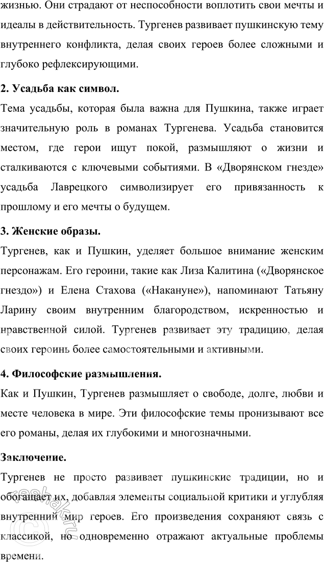 Решение задачи: Вопросы для самопроверки 1. Почему следующему после «Отцов и детей» роману Тургенев дал название «Дым»? Название романа «Дым» символизирует идеологическую неопределённость, духовное смятение и тщетность надежд, характерные для эпохи, которую изображает И.