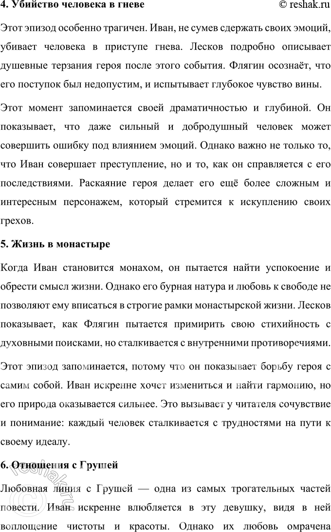 Решение задачи: Литературоведческий практикум Подготовьте рассказ об отдельных эпизодах жизни Ивана Флягина. 1. Как в каждом из них открывается его характер, душевная одарённость, стихийность натуры?