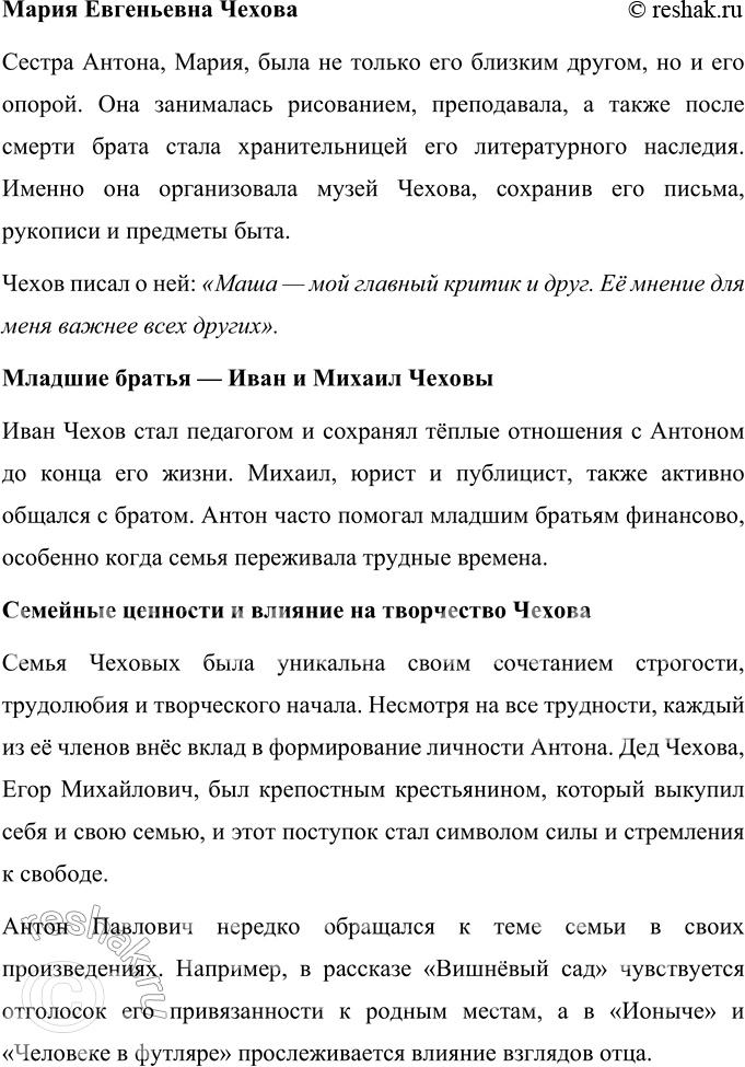 Решение задачи: Вопросы для самопроверки 1. Почему Чехов считал, что своими достижениями обязан старшим поколениям своей семьи? Антон Павлович Чехов искренне считал, что его успехи и достижения во многом обусловлены воспитанием, которое он получил в своей семье, а также традициями, переданными ему старшими поколениями.