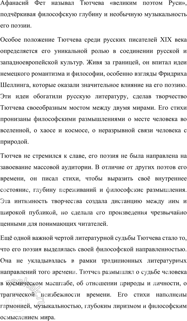 Решение задачи: Для индивидуальной работы 1. Подготовьте рассказ о малой родине Тютчева, используя пособие и рекомендованную учителем литературу. Рассказ о малой родине Тютчева Фёдор Иванович Тютчев родился 5 декабря (23 ноября по старому стилю) 1803 года в селе Овстуг Брянского уезда Орловской губернии, находившемся тогда в самом сердце Российской империи.