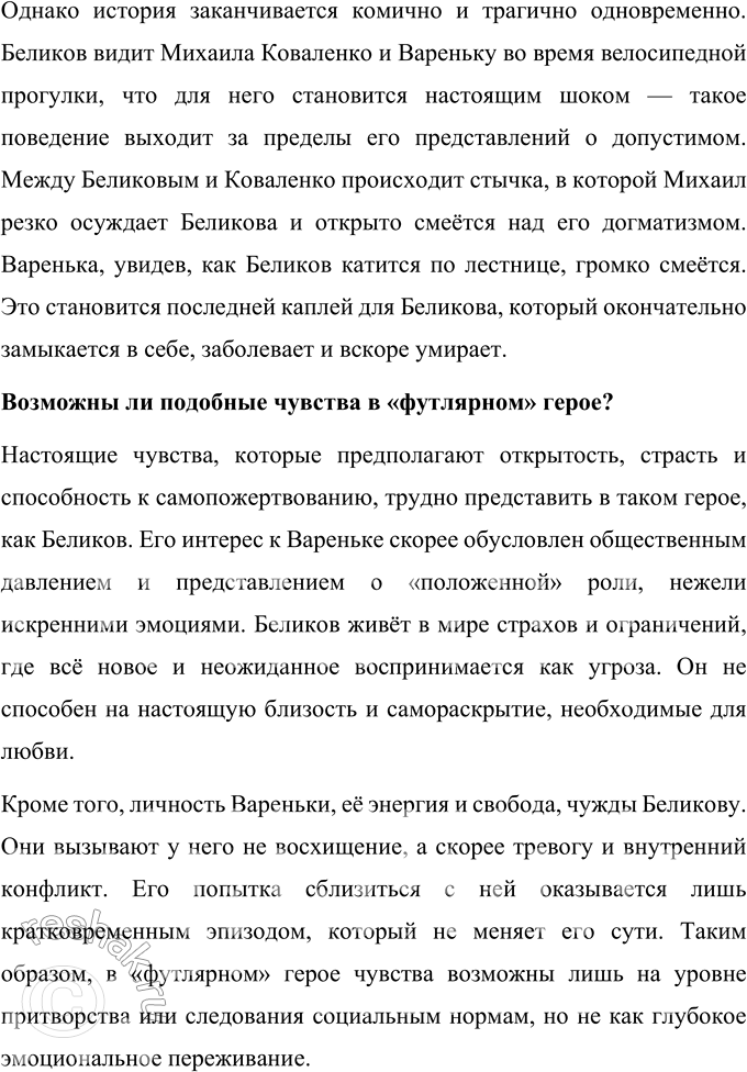 Решение задачи: Для индивидуальной работы 1. Как в поведении и словах Беликова проявляется его «футлярное» сознание? Беликов, главный герой рассказа А. П. Чехова «Человек в футляре», является символом «футлярного» сознания, которое проявляется в его поведении, словах и даже во внешнем облике.