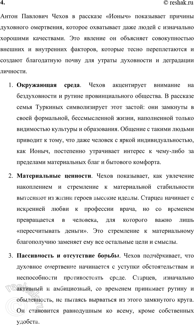 Решение задачи: Для индивидуальной работы 1. Выполните комплексный анализ рассказа «Ионыч». Проследите, как разнообразно Чехов использует художественные средства (деталь, портрет, внутреннюю речь героя и др.), для того чтобы передать постепенность духовной деградации Старцева-Ионыча.