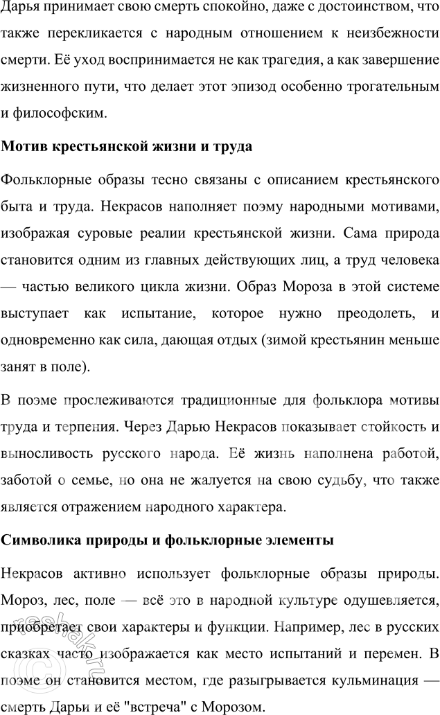 Решение задачи: Вопросы для самопроверки 1. Как удаётся Некрасову превратить рассказ о судьбе одной крестьянской семьи в повествование общенационального масштаба? Некрасов достигает этого эффекта через использование судьбы Дарьи и Прокла как метафоры общей судьбы русского народа.