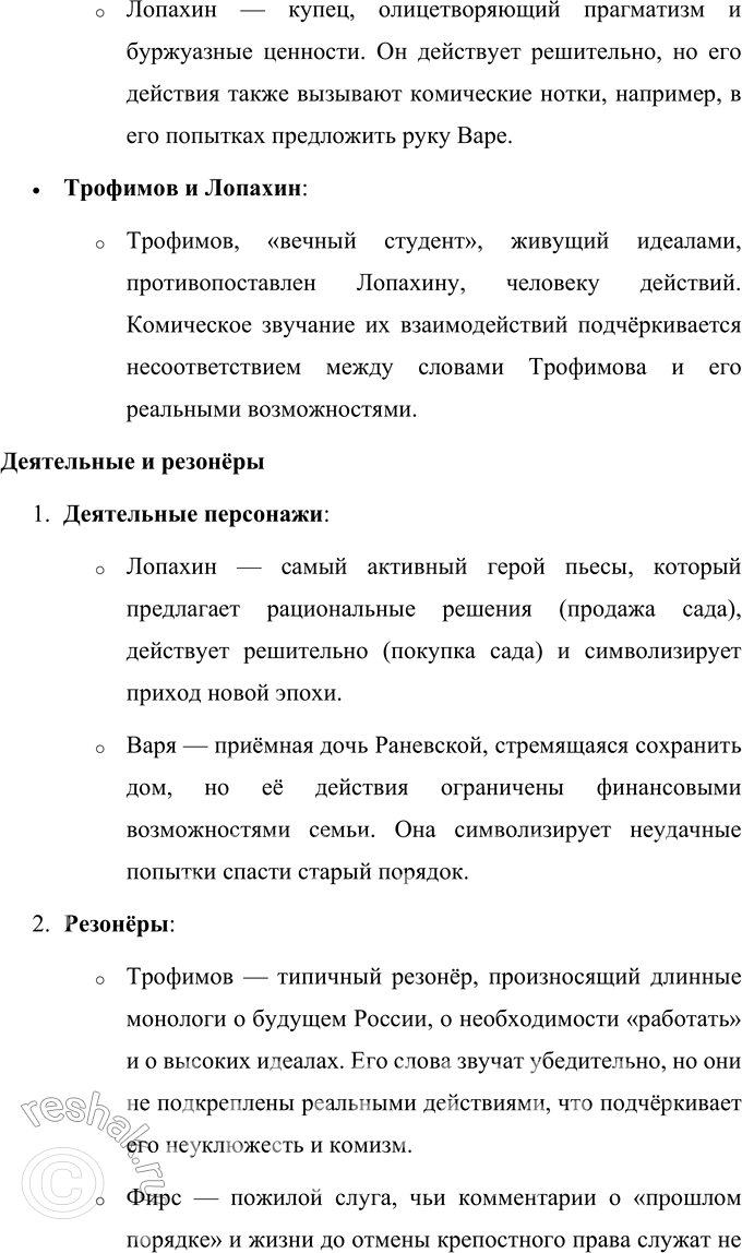 Решение задачи: Литературоведческий практикум «ВИШНЁВЫЙ САД» 1. В чём заключается жанровое своеобразие «Вишнёвого сада»? Докажите, опираясь на текст, что комическая стихия пронизывает всю пьесу, присутствует во всех её сценах.