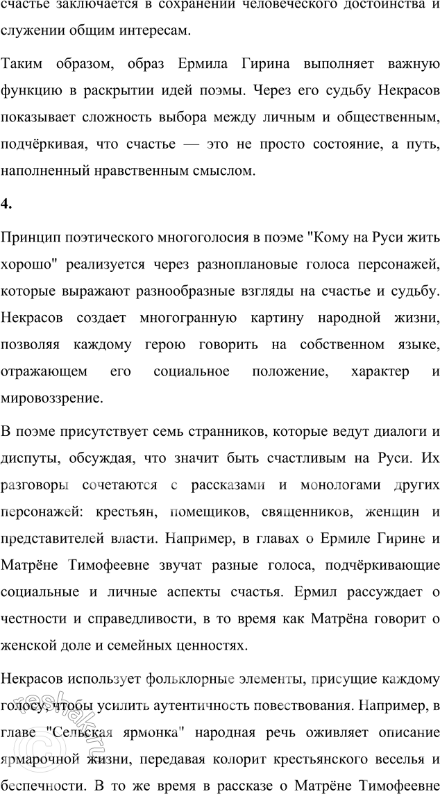 Решение задачи: Литературоведческий практикум ПОЭМА-ЭПОПЕЯ «КОМУ НА РУСИ ЖИТЬ ХОРОШО» 1. Подготовьте сообщение о творческой истории поэмы, раскройте на конкретных примерах её жанровые особенности.