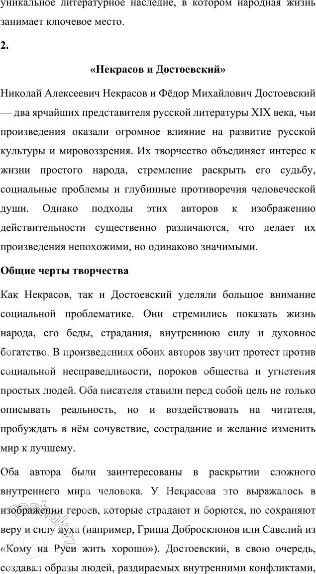 Решение задачи: Вопросы для самопроверки 1. Какие мотивы получили развитие в последних стихотворениях Некрасова? В последних стихотворениях Некрасова, включённых в сборник «Последние песни», нашли своё развитие несколько ключевых мотивов, которые отражают глубокие размышления поэта о жизни, смерти и предназначении.
